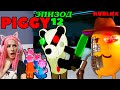 ФИНАЛ ПРОХОЖДЕНИЯ ПИГГИ 12 эпизод | Плохая и хорошая концовка |  Piggy roblox на русском Женяша!