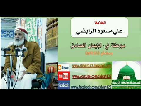 موعظة هامة بعنوان الإيمان الصادق للعلامة الفاضل علي مسعود الرابضي 1441ه