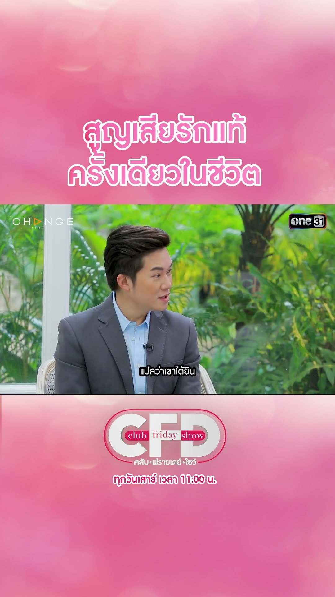สูญเสียรักแท้ ครั้งเดียวในชีวิต | #Shorts CLIP | Club Friday Show | one31