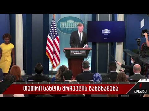 თეთრი სახლის მრჩევლის განცხადება