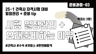 25-1회 건축사 공부일정관리 + 오래 준비하는 이유
