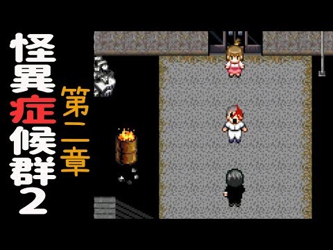 怪異症候群2 第二章 (rpg恐怖遊戲) - 裏S區