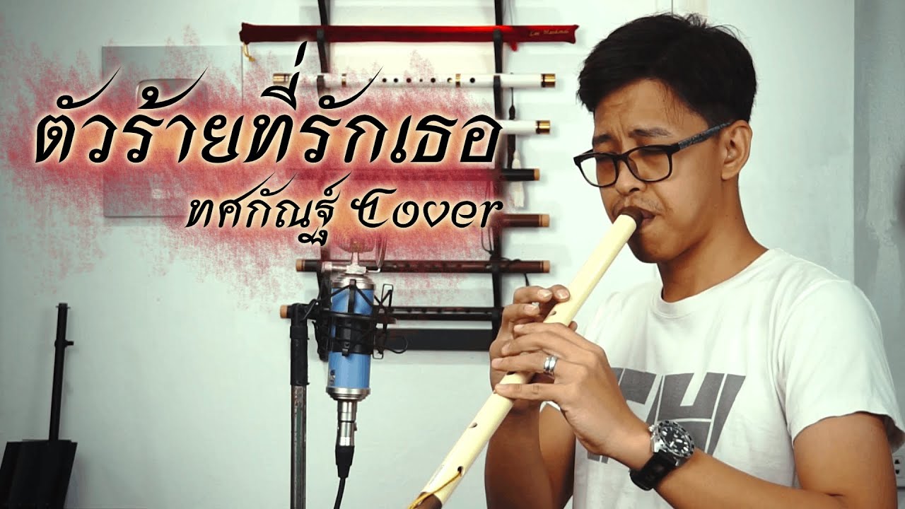[เติ้ล ขลุ่ยไทย] - ตัวร้ายที่รักเธอ - ทศกัณฐ์ Cover