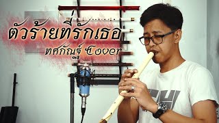 Miniatura de vídeo de "[เติ้ล ขลุ่ยไทย] - ตัวร้ายที่รักเธอ - ทศกัณฐ์ Cover"