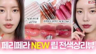 광고❌ You Know 페리페라 NEW 립 12가지? “하트 잼 글로우 립 & 힙행열차컬렉션 립 전색상리뷰