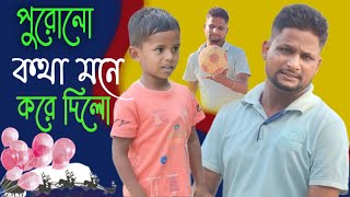 পুরোনো কথা মনে করে দিলো @ARIFULMIXFUNbangla comedy video 2023