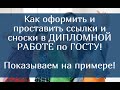 Как оформить и проставить ссылки и сноски в Дипломной работе по ГОСТУ – показываем на примере