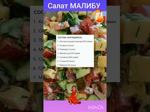 Шикарный салат Малибу #салат#рецепт#ужин#еда#завтрак#кулинария#кухня#вкусно