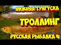 русская рыбалка 4 - Троллинг река Нижняя Тунгуска - рр4 фарм Алексей Майоров russian fishing 4