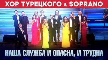 Хор Турецкого и SOPRANO - Наша служба и опасна, и трудна
