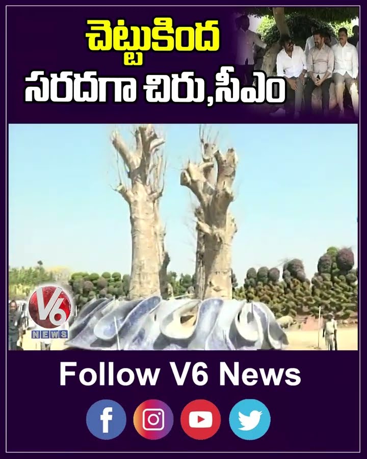 చెట్టు కింద సరదాగా చిరు,సీఎం | CM Revanth Reddy | Chiranjeevi | V6 Shorts
