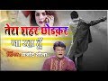 बेवफाई की सबसे दर्द भरी गजल - तेरा शहर छोड़कर जा रहा हूँ | Chote Majid Shola | Sad Ghazal