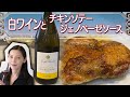 【白ワイン】シャルドネとチキンソテー ジェノベーゼソース