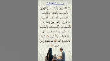 الآية 35 من سورة الأحزاب#قران_كريم  #اكسبلور #قران #المصحف
