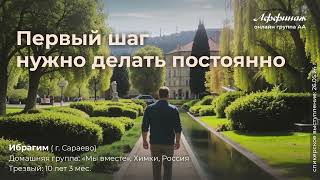 Ибрагим (г. Сараево), домашняя группа: «мы вместе», Химки, Россия, трезвый: 10 лет 3 мес.