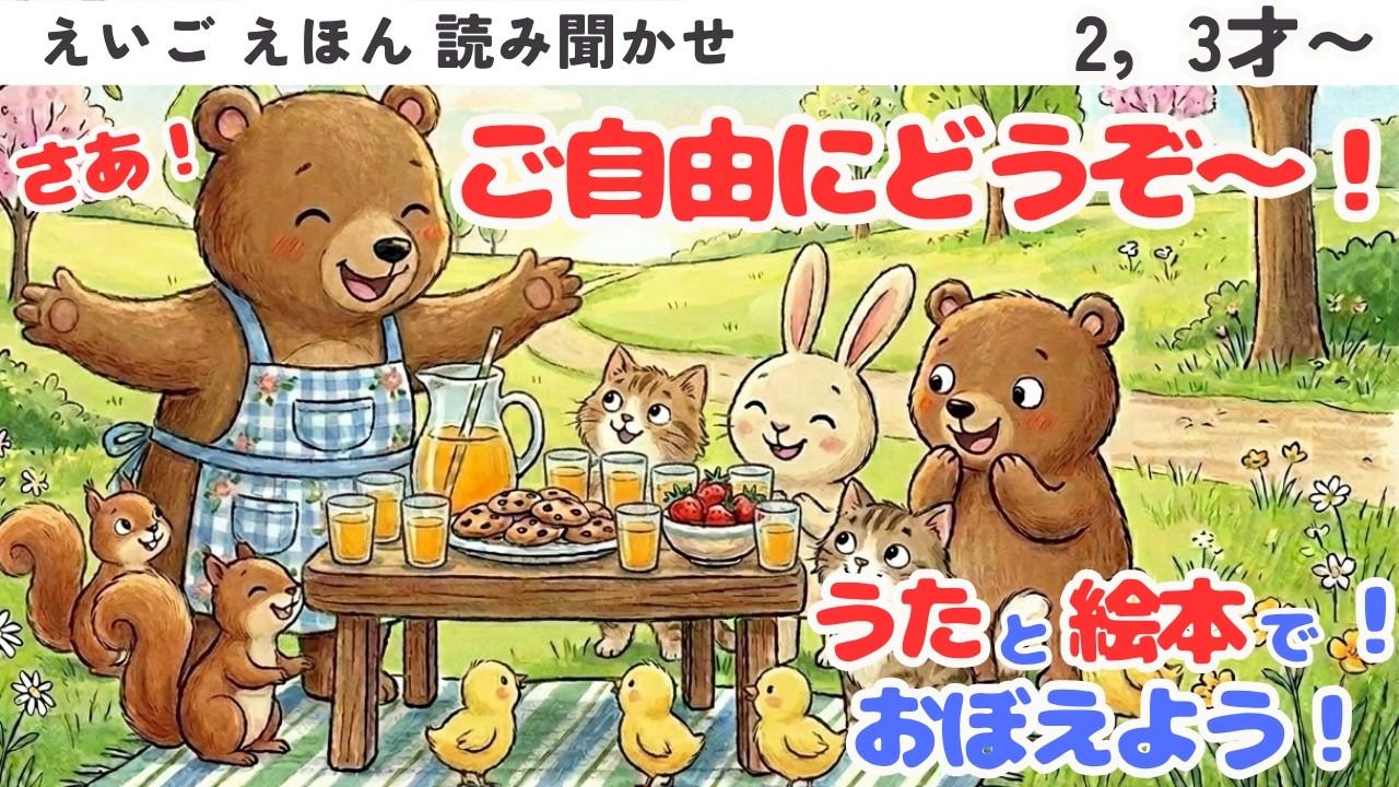 英語 【絵本】70 読み聞かせ『Please Help Yourself!』 ご自由にどうぞ