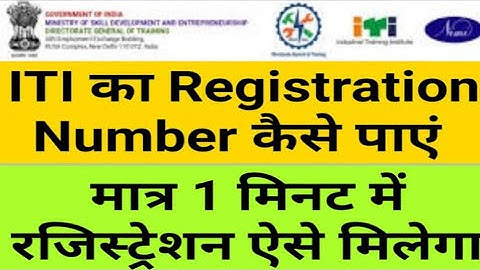 आईटीआई रजिस्ट्रेशन नंबर कैसे पता करें? How to find ITI Student Registration No/Search ITI Roll No