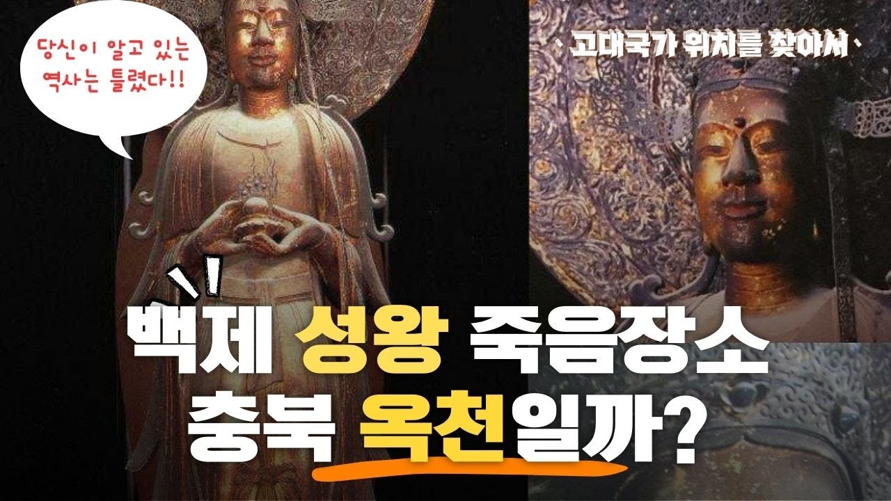 백제 성왕 죽음 장소 확인 - YouTube