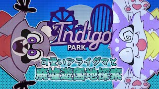 【Indigo Park】可愛いアライグマと廃墟遊園地インディゴパークを探索しよう！！【Chapter 1】