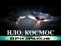 НЛО. Космос. Территория Призраков. Серия 69.