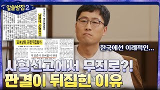 사형선고 7개월 만에 무죄?! 수많은 증거에도 판결이 뒤집힌 이유 #알쓸범잡2 EP.8 | tvN 220227 방송
