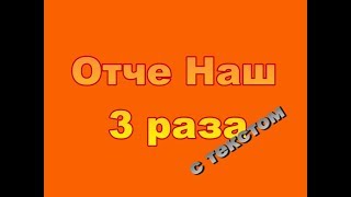 Молитва Отче Наш 3 раза с текстом