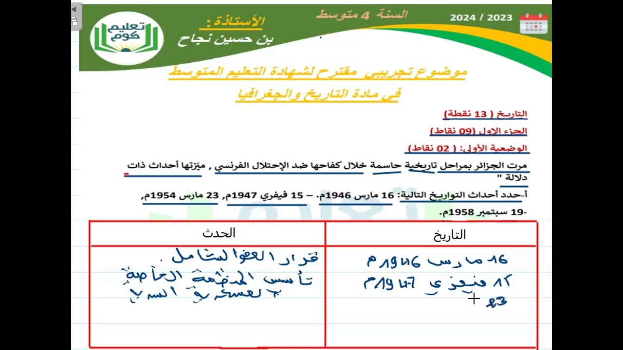 نموذجلتجريبي مقترح لشهادة التعليم المتوسط اجتماعيات