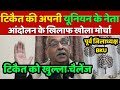 Rakesh Tikait की अपनी यूनियन के नेता भी हुए खिलाफ.. पूर्व जिलाध्यक्ष Virendra Singh || Kisan Andolan