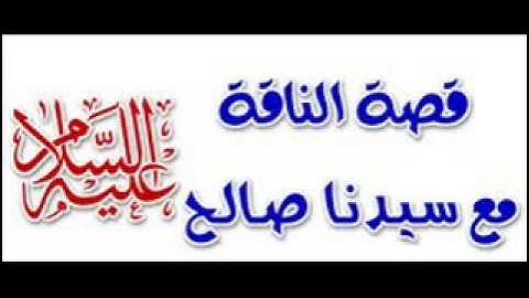 والى ثمود اخاهم صالحا من سورة الاعراف الشيخ ابراهيم خيري 2011