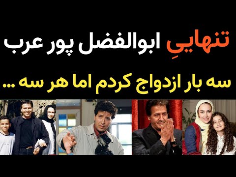 تنهایی ابوالفضل پورعرب و ماجرای سه ازدواج و بیماری سختی که تونست شکست بده و پزشکان رو متعجب کرد