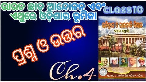 Class 10 history ch.1, unit.4 questions answer॥ ଭାରତ ଛାଡ଼ ଆନ୍ଦୋଳନ ଏବଂ ଏଥିରେ ଓଡ଼ିଶାର ଭୂମିକା
