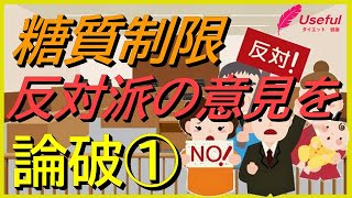 ケトン食は危険？栄養不足？肥満の原因は糖質ではなく食べ過ぎ？/ケトジェニック(ケトン体)(糖質制限)反対派の意見を論破す①