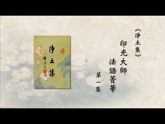 淨土集—印光大師法語精華第一集- YouTube