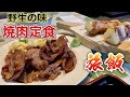 野生味溢れる『焼肉定食』をいただく【飯テロ】雉焼き鳥 Yakiniku