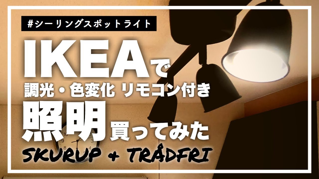 【暮らしの道具・愛用品】IKEA照明｜キッチンに調光付きスポットライトを！イケア SKURUP スクルプ シーリングトラック & TRÅDFRI  トロードフリ リモコンキット