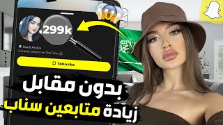 بدون مقابل أو تعب زيادة متابعين سناب شات عرب حقيقيين ومتفاعلين للأيفون والأندرويد 🔥