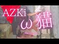 【AZKi】「ω猫」(Short ver) を弾いてみました。