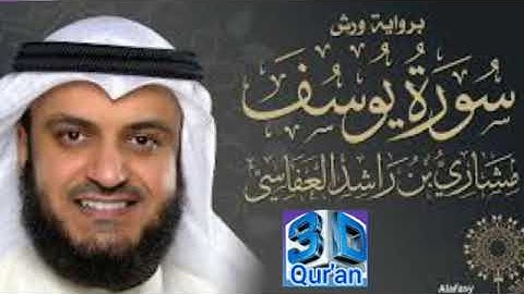 سورة يوسف مشارى راشد العفاسى. تلاوة نادره