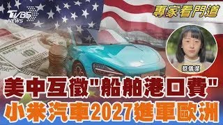 美中貿易戰升級「互徵船舶費」 小米將進軍歐洲｜蔡儀潔｜FOCUS全球新聞 20251015