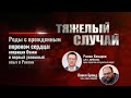 Тяжелый случай | Роды с врожденным пороком сердца: операция Озаки | Павел Бранд, Роман Комаров