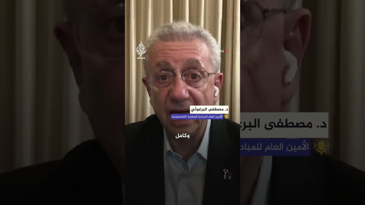 "القيادة الفلسطينية مطالبة بالخطوات التالية".. د. مصطفى البرغوثي يجيب عن أسئلة جمهور الجزيرة مباشر