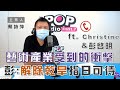 2021-06-04《POP大國民》蔡詩萍 談「疫情之下 藝術展覽產業所受到的衝擊／久旱後第一場大豪雨！雙北多處傳出淹水災情」