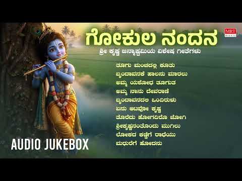 Gokula Nandana - Audio Jukebox | Sri Krishna Songs | Kannada Devotional Songs | Krishna Bhakti Songs