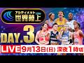 【LIVE】アルティメット世界陸上 DAY.3