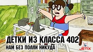 Детки из класса 402 - 15 Серия (Нам без Полли никуда)