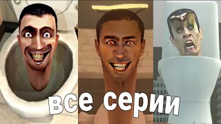 Все серии Шкибиди туалетов  1-31 серия #скибидитуалет #скибиди