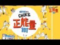 CHOK 出正能量101 TVC