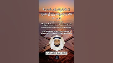 الآية (27) من سورة الحج... القارئ الشيخ فارس عباد.