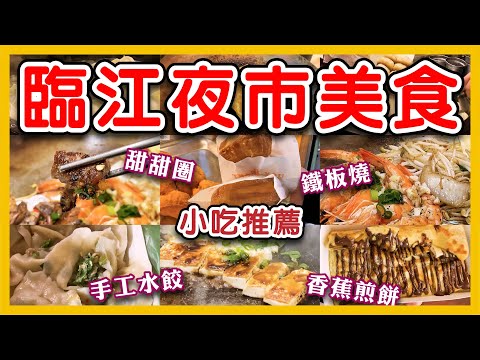 【臨江夜市美食推薦】夜市小吃集合,生煎包,涼拌青木瓜,香蕉煎餅,鐵板燒,手工水餃｜Taiwan night market｜Taiwanese Street Food ｜吃貨探店1