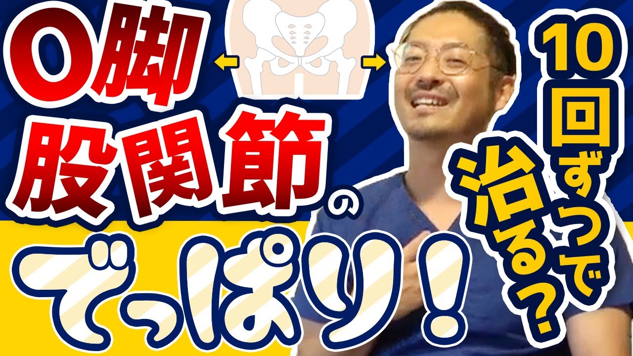 股関節周囲へのモビリゼーションテクニック【O脚・股関節の付け根の治し方】